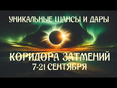 Видео: ЧУДЕСНЫЕ ШАНСЫ И ДАРЫ ВЕЛИКОГО КОРИДОРА ЗАТМЕНИЙ 7-21 СЕНТЯБРЯ