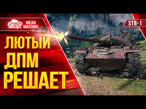 Видео: Stb-1 - ЛЮТЫЙ ДПМ РЕШАЕТ в Мир Танков ● ЛучшееДляВас