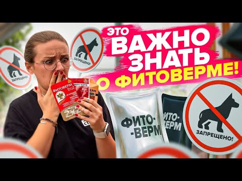 Видео: НЕ ПРИМЕНЯЙТЕ ФИТОВЕРМ ПОКА НЕ ПОСМОТРИТЕ ВИДЕО!