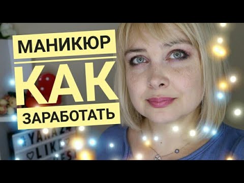 Видео: Выравнивание ногтевой пластины /  Как заработать на маникюре?