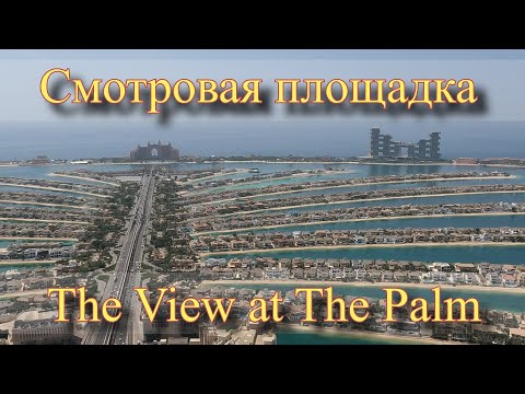 Видео: Смотровая площадка The View at The Palm (Nakheel Mall Пальма Джумейра)