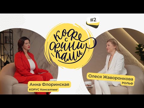 Видео: Интервью с Олесей Жаворонковой, главным финансовым директором ГК «Рольф»