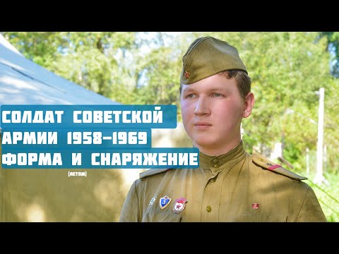 Видео: Форма и снаряжение солдата Советской армии 1958-1969