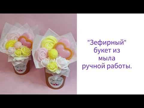 Видео: Собираю "зефирный" букет из мыла ручной работы.