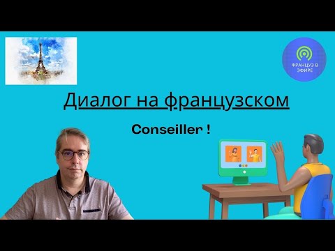 Видео: Диалог на Французском : Conseiller (Посоветовать)