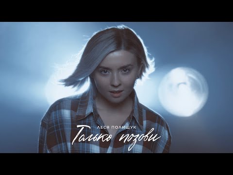 Видео: Леся Полищук - Только позови (премьера MOOD VIDEO 2024)