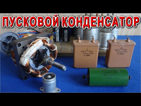 Видео: ★ ПУСКОВЫЕ КОНДЕНСАТОРЫ ★ зачем они нужны к ЭЛЕКТРОМОТОРУ и чем их можно заменить.