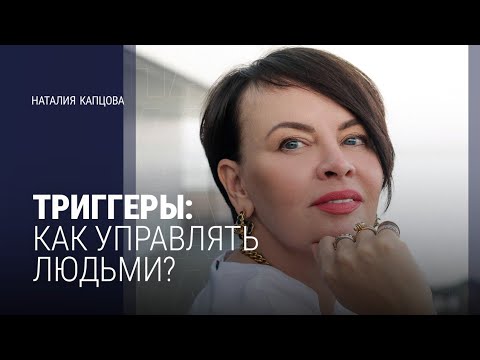 Видео: ЧТО ТАКОЕ ТРИГГЕРЫ И КАК УПРАВЛЯТЬ ЛЮДЬМИ? | Наталия Капцова