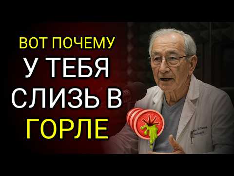 Видео: Настоящая Причина Постоянной Мокроты (Слизь В Горле)