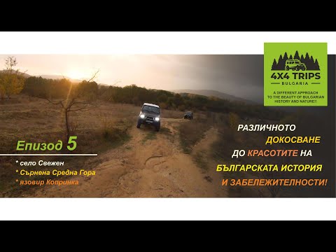 Видео: Средна гора и язовир Копринка (Част 1)