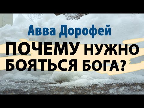 Видео: ПОЧЕМУ нужно бояться Бога? Как преодолеть первый страх? Авва Дорофей