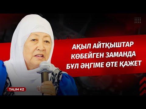 Видео: АҚЫЛ АЙТҚЫШТАР КӨБЕЙГЕНДЕ МҰНДАЙ ӘЖЕЛЕР ӨТЕ ҚАЖЕТ | ҚҰРАЛАЙ ЖАРБОЛ