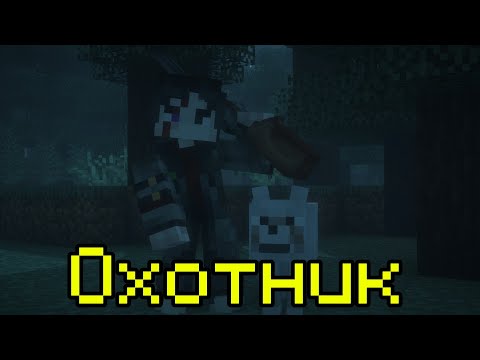 Видео: Король и Шут — Охотник | Майнкрафт клип