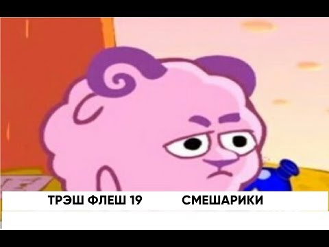 Видео: Трэш Флеш 19 ДОЛГОЖДАННОЕ ПРОДОЖЕНИЕ! || СМЕШАРИКИ