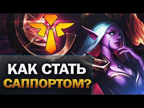 Видео: Гайд на саппорта - Для новичков - League of Legends поддержка