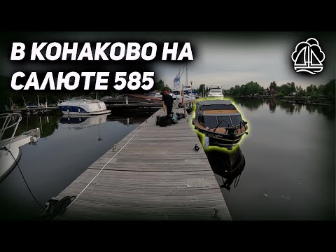 Видео: В Конаково на САЛЮТЕ 585