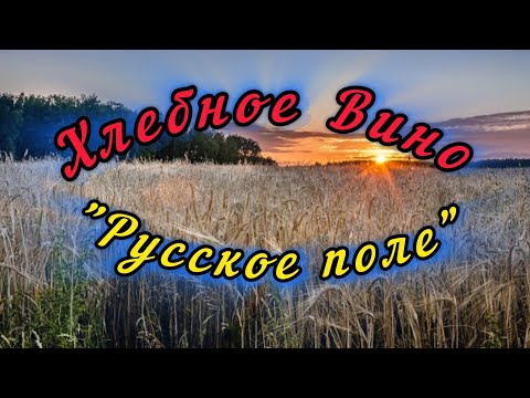 Видео: Хлебное вино. Солод. Рожь, пшеница, ячмень.