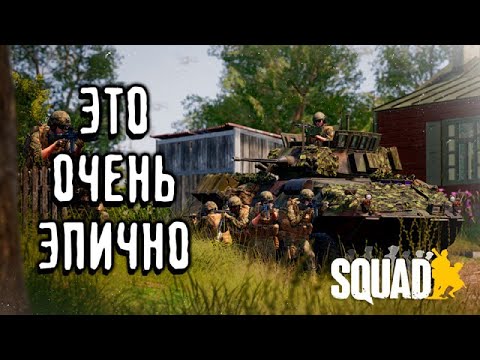Видео: КАК МЫ ОТБИВАЛИ МОСТ И СПАСЛИ ЖИЗНИ В SQUAD/СКВАД