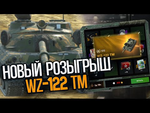 Видео: Зачем нужен этот средний танк WZ-122 TM | Tanks Blitz