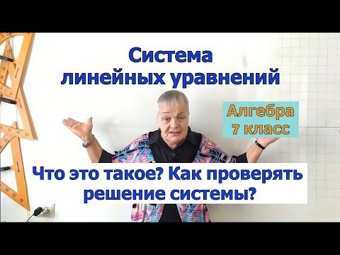 Видео: Система линейных уравнений с двумя переменными. Определение. Как проверить ответ системы. Алгебра 7.