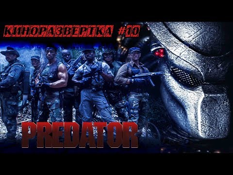 Видео: ХИЩНИК / PREDATOR (1987) История создания ОБЗОР, Сценарий, Как снимали, Спецэффекты, Актеры 🎥 КР#10