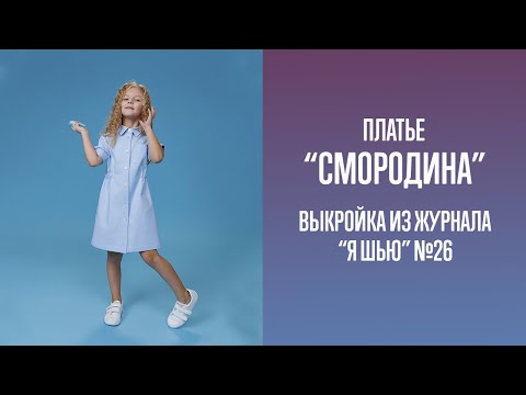 Видео: Платье "СМОРОДИНА". Журнал "Я шью" №26