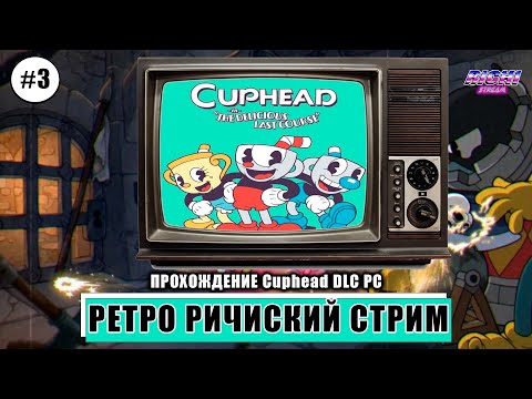 Видео: Cuphead DLC платформер прохождение на Русском стрим 3