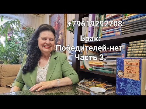 Видео: Брак: Победителей - нет! Часть 3. лучший астролог- семейный.Татьяна Алексеевна.