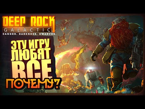 Видео: ЭТУ ИГРУ ЛЮБЯТ ВСЕ КТО ИГРАЛ! - ПОЧЕМУ? - Deep Rock Galactic 2024