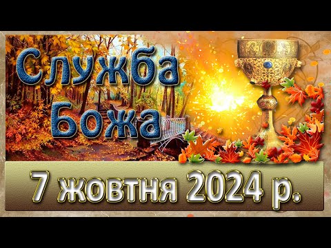 Видео: Служба Божа 7 жовтня  2024 р.