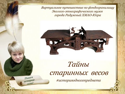 Видео: Тайны старинных весов.