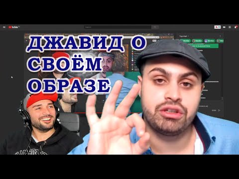 Видео: ДЖАВИД - КАК ПРИДУМАЛ ОБРАЗ