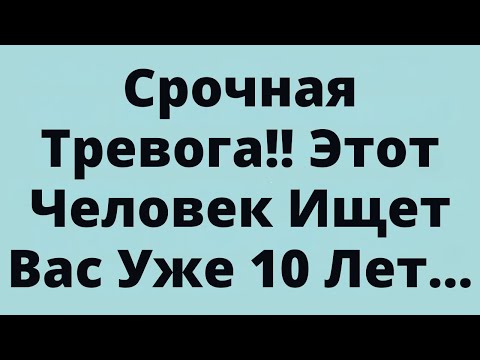 Видео: Срочная Тревога!! Этот Человек Ищет Вас Уже 10 Лет...