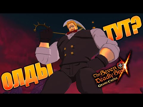 Видео: ЭТА КОМАНДА ВООБЩЕ КОГДА-ТО УСТАРЕЕТ? | Seven Deadly Sins: Grand Cross