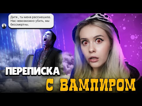 Видео: ПЕРЕПИСКА С ВАМПИРОМ! Хотел развести меня на бабки!! LyapoTanya