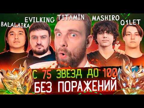 Видео: ФИНАЛ С 75 ДО 100⭐БЕЗ ПОРАЖЕНИЙ  part2 - Mobile Legends