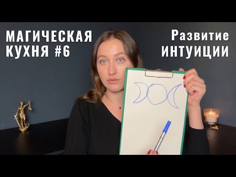 Видео: Ритуал на Интуицию • Чувствительность - развить или притупить • МАГИЧЕСКАЯ КУХНЯ 6 • Diva V.S