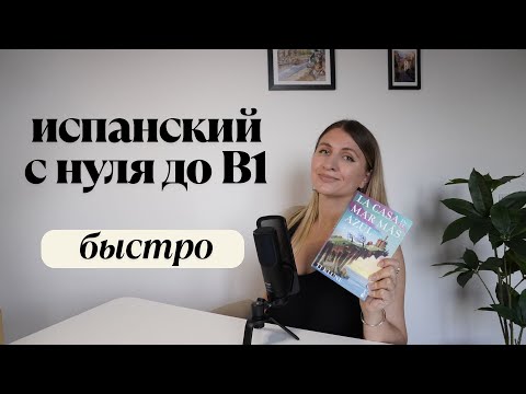 Видео: Испанский с 0 до B1 — мой опыт 🇪🇸