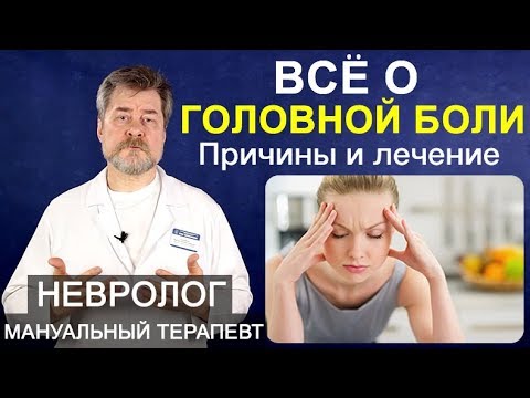 Видео: Головная боль или почему болит голова. Причины, виды, диагностика и лечение головной боли, мигрень