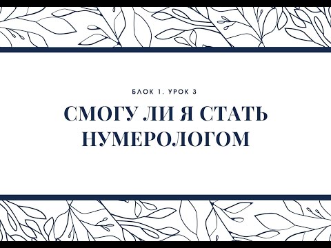 Видео: Блок 1. Урок 3. Смогу ли я стать нумерологом и зарабатывать консультированием.
