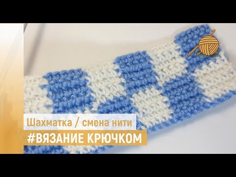 Видео: Двухцветный узор крючком ШАХМАТКА _ смена цвета нити _ мастер класс