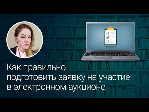 Видео: Как правильно подготовить заявку на участие в электронном аукционе