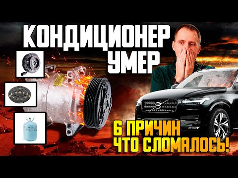 Видео: Почему не работает кондиционер в машине? 6 частых причин поломки!