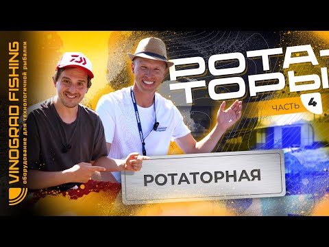 Видео: РОТАТОРЫ ДЛЯ PANOPTIX | НОВИНКИ 2025