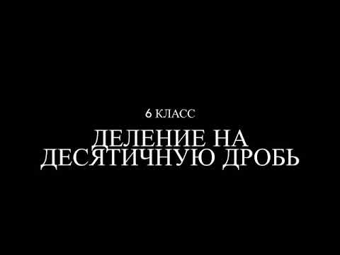 Видео: 6 класс. Деление на десятичную дробь