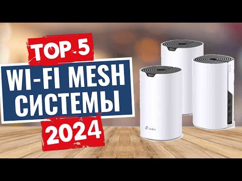 Видео: ТОП-5: Лучшие Wi-Fi Mesh системы 2024