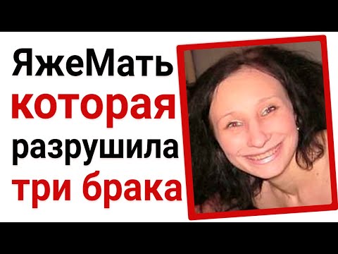 Видео: Яжемать которая разрушила три брака