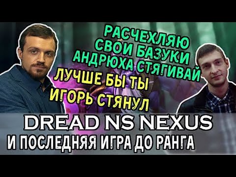 Видео: Dread, NS & Nexus - последняя игра калибровки [тотальная поплава] + мнение о рангах и Valve
