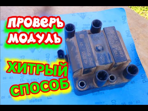 Видео: Как проверить модуль зажигания, катушку автомобиля ваз 2110, 2115 инжектор, без приборов и знаний