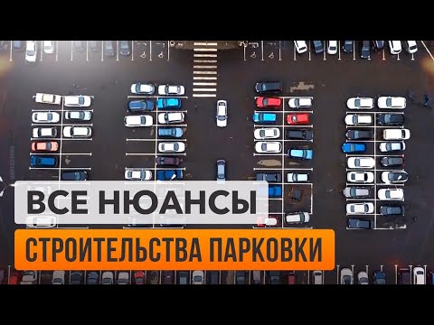 Видео: Строительство парковки для Пятерочки. Не все так просто!